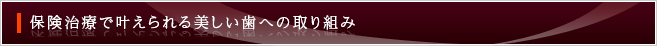 痛くない治療への取り組み