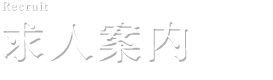 求人案内