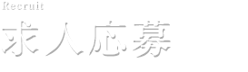 求人応募